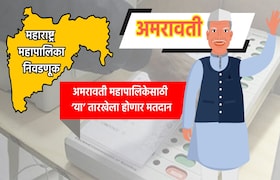 Muncipal Corporation Election: अमरावती महापालिका निवडणुकीची तारीख जाहीर, 'या' तारखेला होणार मतदान municipal corporation election date for amravati municipal corporation election has been announced know exact dates for voting and vote counting