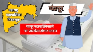 Muncipal Corporation Election: चंद्रपूर महापालिका निवडणुकीची तारीख जाहीर, 'या' तारखेला होणार मतदान Mumbai Tak
