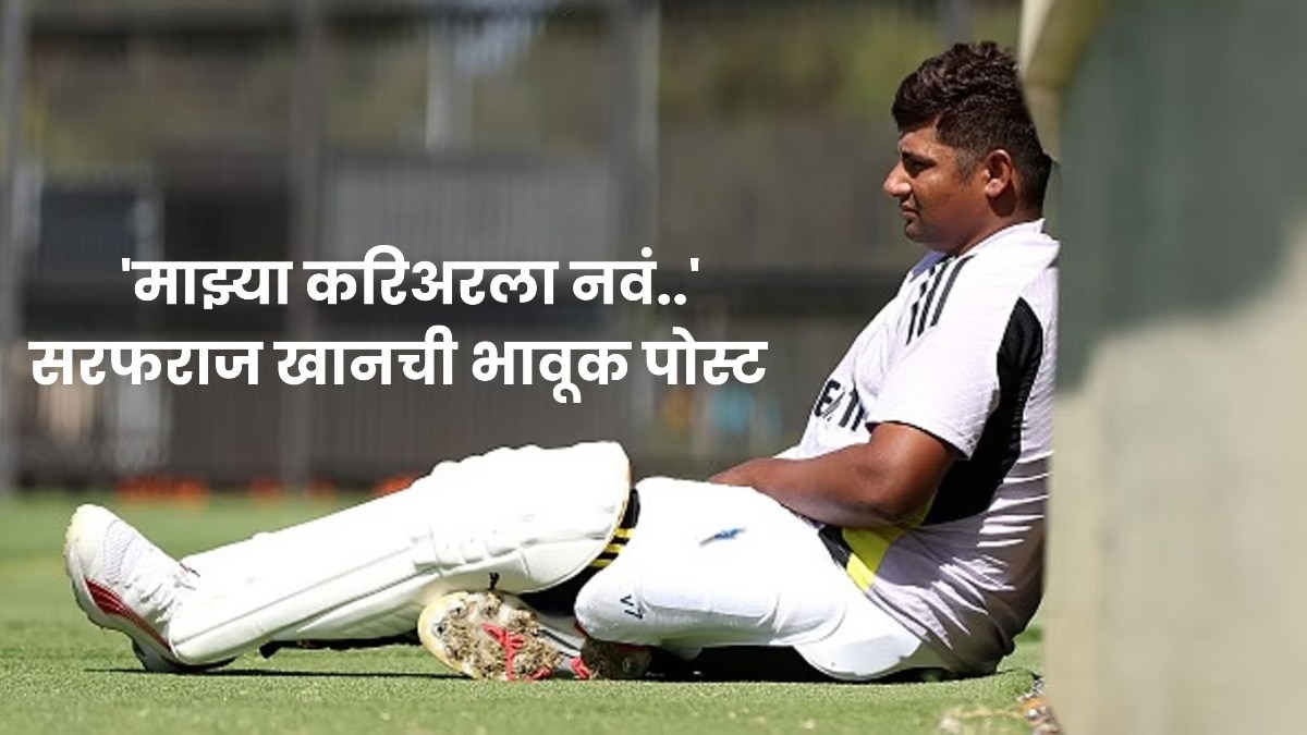 सरफराजला 'सीएसके'नं दिली संधी, शेअर केलेल्या व्हिडिओनं काळजाचं झालं पाणी, म्हणाला 'माझ्या करिअरला नवं..'