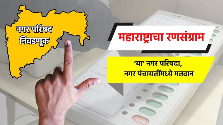 बारामतीसह 'या' नगर परिषदांसाठी उद्या मतदान, पाहा तुमची नगरपालिका आहे का 'या' यादीत? voting will be held in 20 nagar parishads and 4 nagar panchayats on 20 december 2025 is your municipality on this list