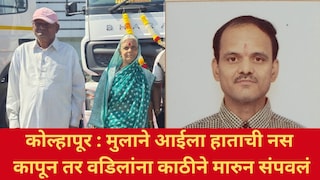 कोल्हापूर : पोटच्या पोराने आई-वडिलांना क्रूरपणे संपवलं, हाताच्या नसा कापल्या, काठीने बेदम मारलं Mumbai Tak