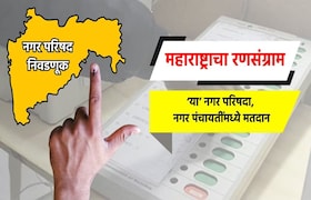Nagar Parishad Voting LIVE: 'या' नगर परिषदा व नगरपंचायतींसाठी आज मतदानाला सुरूवात... पाहा लाइव्ह अपडेट्स पाहा मतदानाचे लाइव्ह अपडेट्स