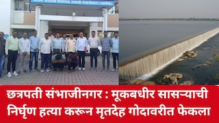छत्रपती संभाजीनगर : मूकबधीर सासऱ्याची निर्घृण हत्या करून मृतदेह गोदावरीत फेकला, कैद्याला फोटो दाखवताच गूढ उकलले Mumbai Tak