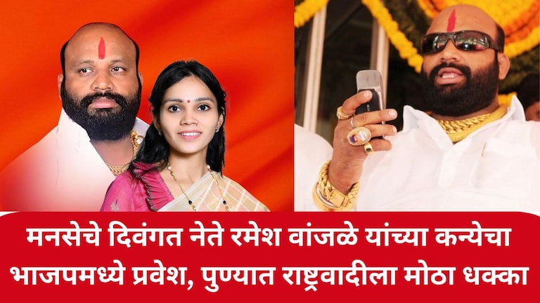 मनसेचे दिवंगत नेते रमेश वांजळे यांच्या कन्येचा भाजपमध्ये प्रवेश, पुण्यात राष्ट्रवादीला मोठा धक्का MNS BJP NCP
