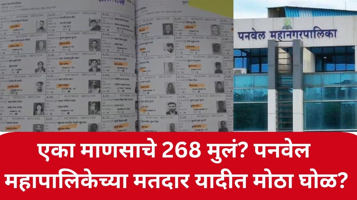 एका माणसाचे 268 मुलं? पनवेल महापालिकेच्या मतदार यादीत मोठा घोळ? उच्च न्यायालयात याचिका दाखल 