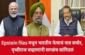 Epstein files मधून भारतीय नेत्याचं नाव समोर, पृथ्वीराज चव्हाणांनी सगळंच सांगितलं, मोदींबाबतही भाष्य... Prithviraj Chavan on Epstein files