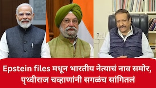 Epstein files मधून भारतीय नेत्याचं नाव समोर, पृथ्वीराज चव्हाणांनी सगळंच सांगितलं, मोदींबाबतही भाष्य... Mumbai Tak