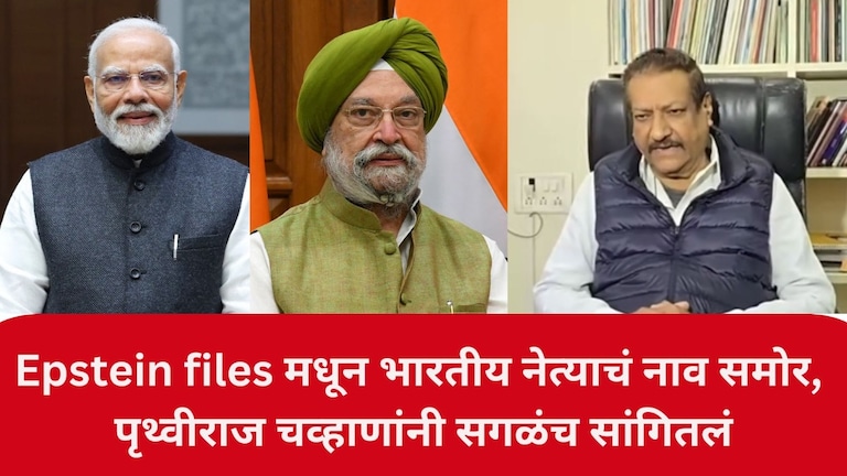 Epstein files मधून भारतीय नेत्याचं नाव समोर, पृथ्वीराज चव्हाणांनी सगळंच सांगितलं, मोदींबाबतही भाष्य... Prithviraj Chavan on Epstein files