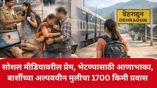 सोशल मीडियावर ओळख अन् आभासी प्रेम, भेटण्यासाठी आणाभाका, सोलापुरातल्या बार्शीची मुलगी थेट डेहराडूनला गेली Mumbai Tak