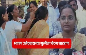 नांदेडमध्ये बोगस मतांचा काळाबाजार, भाजप उमेदवाराच्या मुलीला जबर मारहाण, पत्रकारांना देखील धक्काबुक्की nanded news