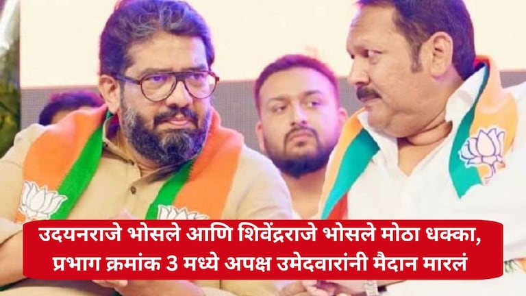 उदयनराजे भोसले आणि शिवेंद्रराजे भोसले मोठा धक्का, प्रभाग क्रमांक 3 मध्ये अपक्ष उमेदवारांनी मैदान मारलं Satara Nagarpalika Election Result :