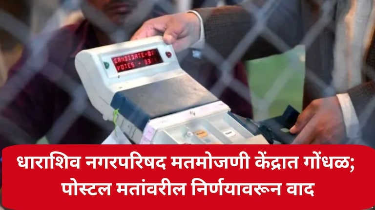 धाराशिव नगरपरिषद मतमोजणी केंद्रात गोंधळ; पोस्टल मतांवरील निर्णयावरून वाद Dharashiv Nagarpalika Election