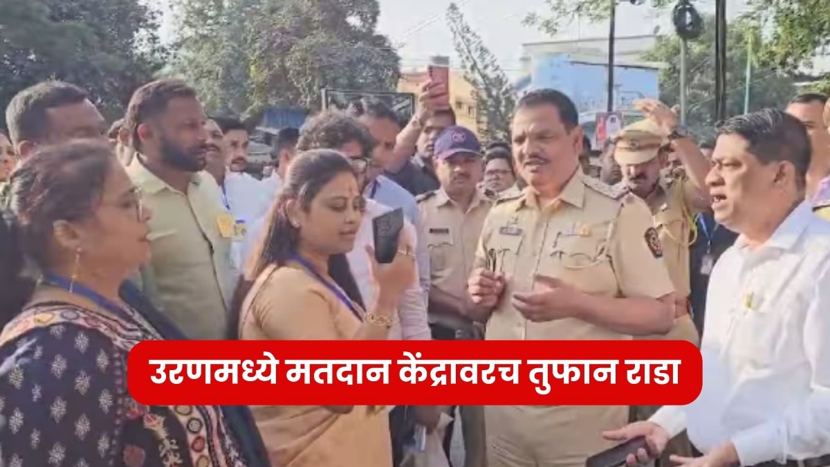 उरणमध्ये मतदान केंद्रावर मोठा राडा, नाश्ता देणारा कॉन्ट्रॅक्टर ईव्हीएम ठेवलेल्या स्ट्राँग रुममध्ये शिरल्याचा आरोप