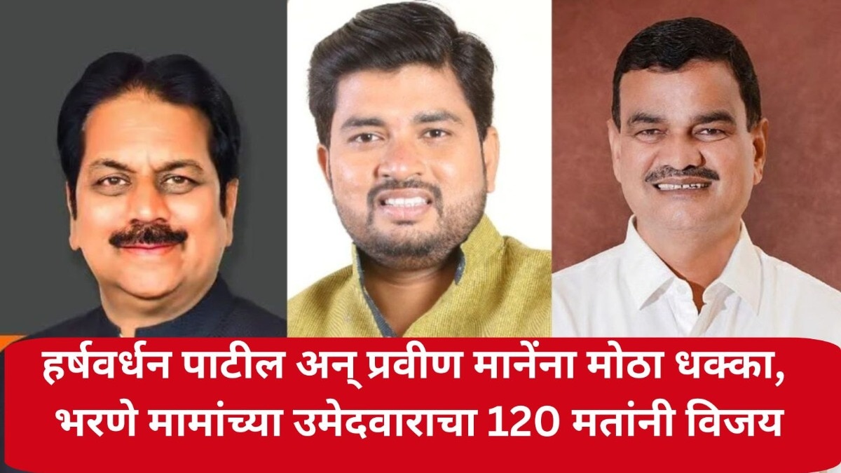 हर्षवर्धन पाटील अन् प्रवीण मानेंना मोठा धक्का, अटीतटीच्या लढतीत भरणे मामांच्या उमेदवाराचा 120 मतांनी विजय 