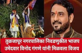 तुळजापूर ड्रग्स प्रकरणातील आरोपीला उमेदवारी दिल्याने टीका झाली, पण त्याच विनोद गंगणे यांनी मिळवला विजय Tuljapur Nagarpalika Election