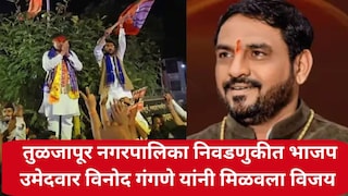 तुळजापूर ड्रग्स प्रकरणातील आरोपीला उमेदवारी दिल्याने टीका झाली, पण त्याच विनोद गंगणे यांनी मिळवला विजय Mumbai Tak