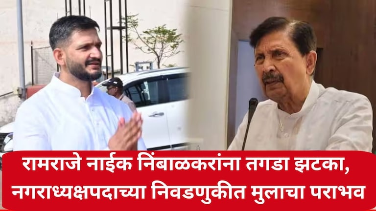 रामराजे नाईक निंबाळकरांना तगडा झटका, नगराध्यक्षपदाच्या निवडणुकीत मुलाचा पराभव; फलटणमध्ये काय घडलं? Phaltan Nagarpalika Election Result