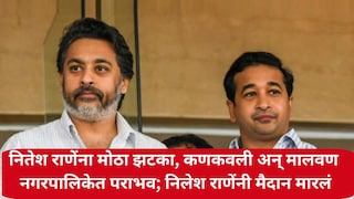 नितेश राणेंना मोठा झटका, कणकवली अन् मालवणमध्ये नगरपालिकेत पराभव; निलेश राणेंनी मैदान मारलं Mumbai Tak
