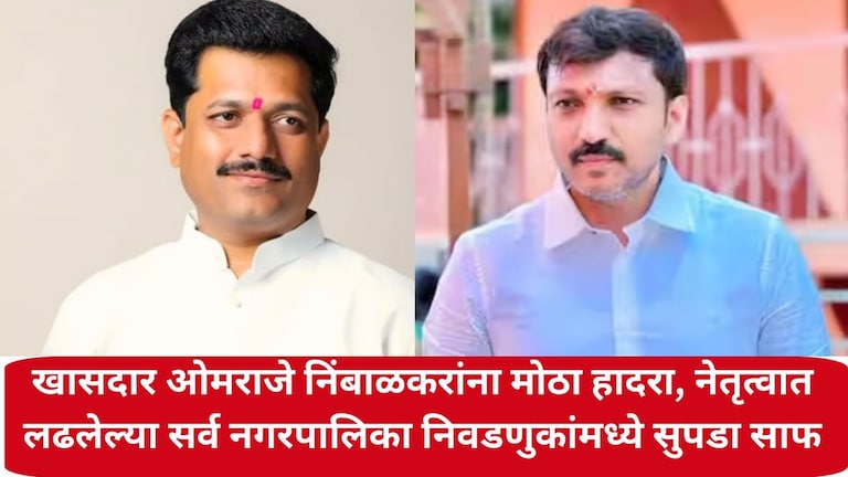 खासदार ओमराजे निंबाळकरांना मोठा हादरा, नेतृत्वात लढलेल्या सर्व नगरपालिका निवडणुकांमध्ये सुपडा साफ Dharashiv Nagarpalika Election Result