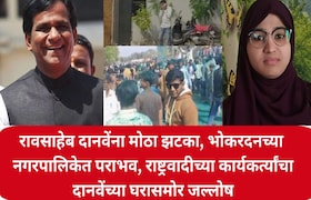 रावसाहेब दानवेंना मोठा झटका, भोकरदनच्या नगरपालिकेत पराभव, राष्ट्रवादीच्या कार्यकर्त्यांचा दानवेंच्या घरासमोर जल्लोष Bhokardan Nagarpalika Election Result