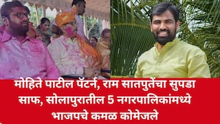 मोहिते पाटील पॅटर्न, राम सातपुतेंचा सुपडा साफ, सोलापुरातील 5 नगरपालिकांमध्ये भाजपचे कमळ कोमेजले Mumbai Tak
