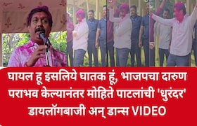 घायल हू इसलिये घातक हूं, भाजपचा दारुण पराभव केल्यानंतर मोहिते पाटलांची 'धुरंदर' डायलॉगबाजी अन् डान्स VIDEO Dhairyasheel Mohite Patil dance Video and Dhurandar dialogue