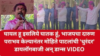 घायल हू इसलिये घातक हूं, भाजपचा दारुण पराभव केल्यानंतर मोहिते पाटलांची 'धुरंदर' डायलॉगबाजी अन् डान्स VIDEO Mumbai Tak