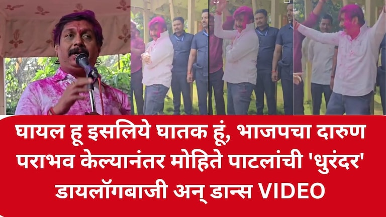 घायल हू इसलिये घातक हूं, भाजपचा दारुण पराभव केल्यानंतर मोहिते पाटलांची 'धुरंदर' डायलॉगबाजी अन् डान्स VIDEO Dhairyasheel Mohite Patil dance Video and Dhurandar dialogue