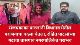 संजयकाका पाटलांनी विधानसभेतील पराभवाचा बदला घेतला, रोहित पाटलांच्या गटाचा तासगाव नगरपालिकेत पराभव Mumbai Tak