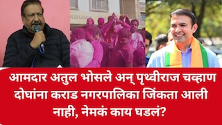 आमदार अतुल भोसले अन् पृथ्वीराज चव्हाण दोघांच्याही गटांचा कराड नगरपालिकेत पराभव, नेमकं काय घडलं? Mumbai Tak