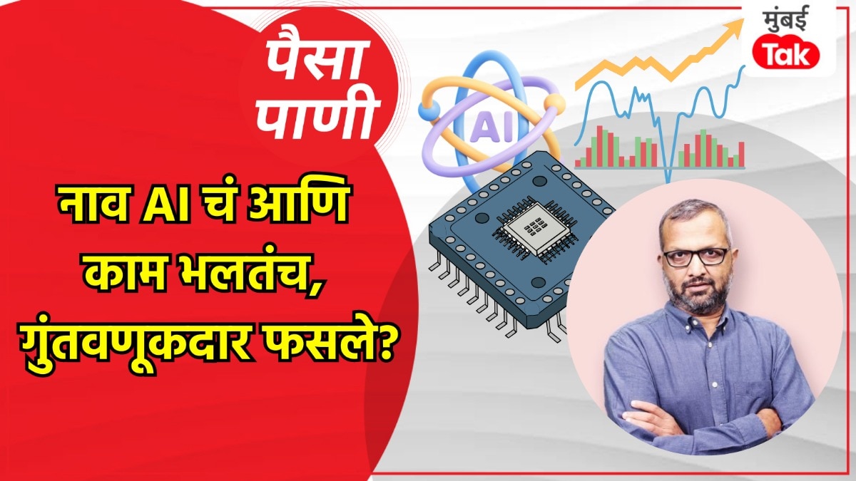 पैसा-पाणी: AI च्या नावाखाली भुलले गुंतवणूकदार, 55000 टक्के रिटर्न्सचं काय आहे सत्य?