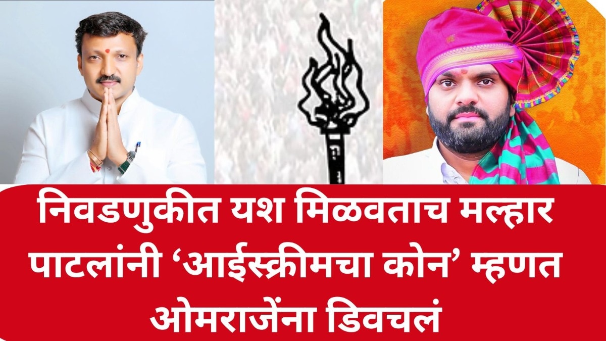 निवडणुकीत यश मिळवताच मल्हार पाटलांनी ‘आईस्क्रीमचा कोन’ म्हणत ओमराजेंना डिवचलं