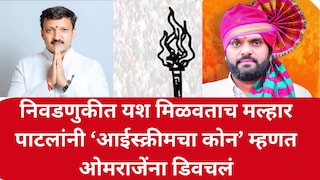 निवडणुकीत यश मिळवताच मल्हार पाटलांनी ‘आईस्क्रीमचा कोन’ म्हणत ओमराजेंना डिवचलं Mumbai Tak