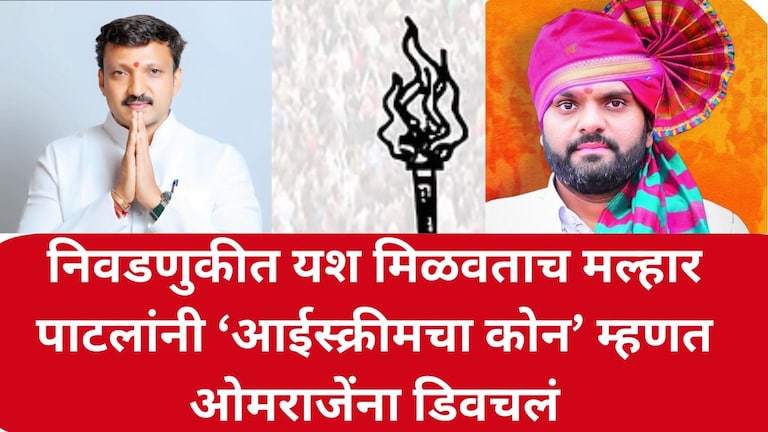 निवडणुकीत यश मिळवताच मल्हार पाटलांनी ‘आईस्क्रीमचा कोन’ म्हणत ओमराजेंना डिवचलं Malhar Patil on Omraje Nimbalkar