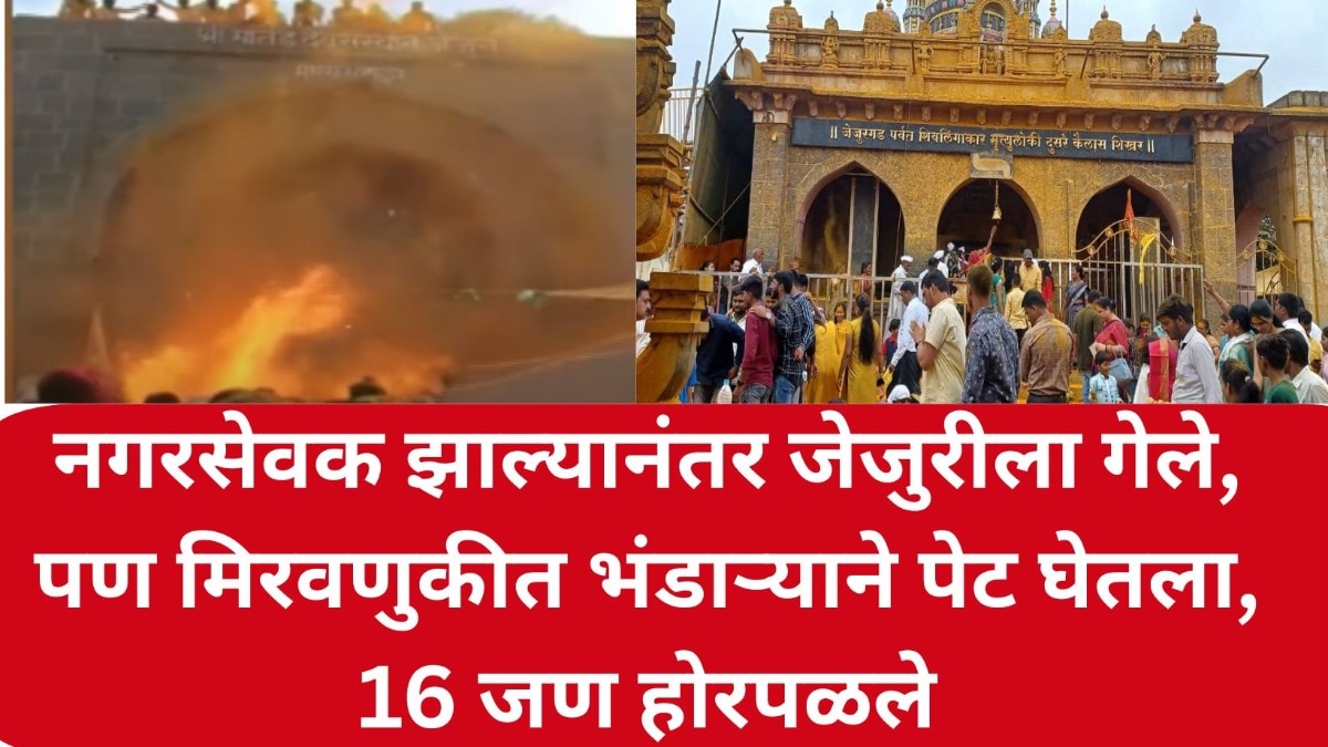 नगरसेवक झाल्यानंतर जेजुरीला गेले, पण मिरवणुकीत भंडाऱ्याने पेट घेतला, 16 जण होरपळले