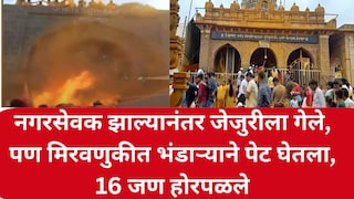 नगरसेवक झाल्यानंतर जेजुरीला गेले, पण मिरवणुकीत भंडाऱ्याने पेट घेतला, 16 जण होरपळले Mumbai Tak