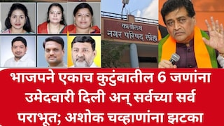 अशोक चव्हाणांना तगडा झटका, एकाच कुटुंबात 6 जणांना उमेदवारी देणं भोवलं, मतदारांकडून सुपडा साफ Mumbai Tak
