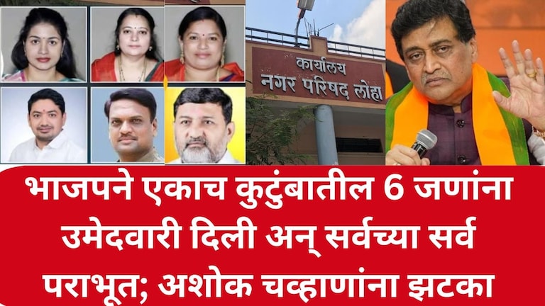 अशोक चव्हाणांना तगडा झटका, एकाच कुटुंबात 6 जणांना उमेदवारी देणं भोवलं, मतदारांकडून सुपडा साफ Loha Nagarpalika Election Results