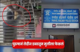 पनवेलमध्ये पुरुष लेडिज डब्ब्यात शिरला, महिलांनी जाब विचारताच धावत्या लोकलमधून विद्यार्थीनीला बाहेर फेकलं, सर्वत्र संताप Panvel Railway News