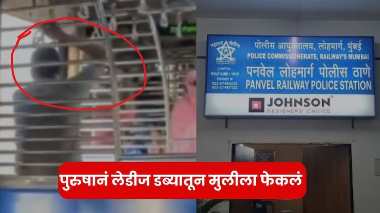 पनवेलमध्ये पुरुष लेडिज डब्ब्यात शिरला, महिलांनी जाब विचारताच धावत्या लोकलमधून विद्यार्थीनीला बाहेर फेकलं, सर्वत्र संताप Panvel Railway News