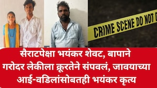 सैराटपेक्षा भयंकर शेवट, प्रेमविवाह केल्याचा राग, बापाने गरोदर लेकीला क्रूरतेने संपवलं, सासू सासऱ्यांनाही.. Mumbai Tak