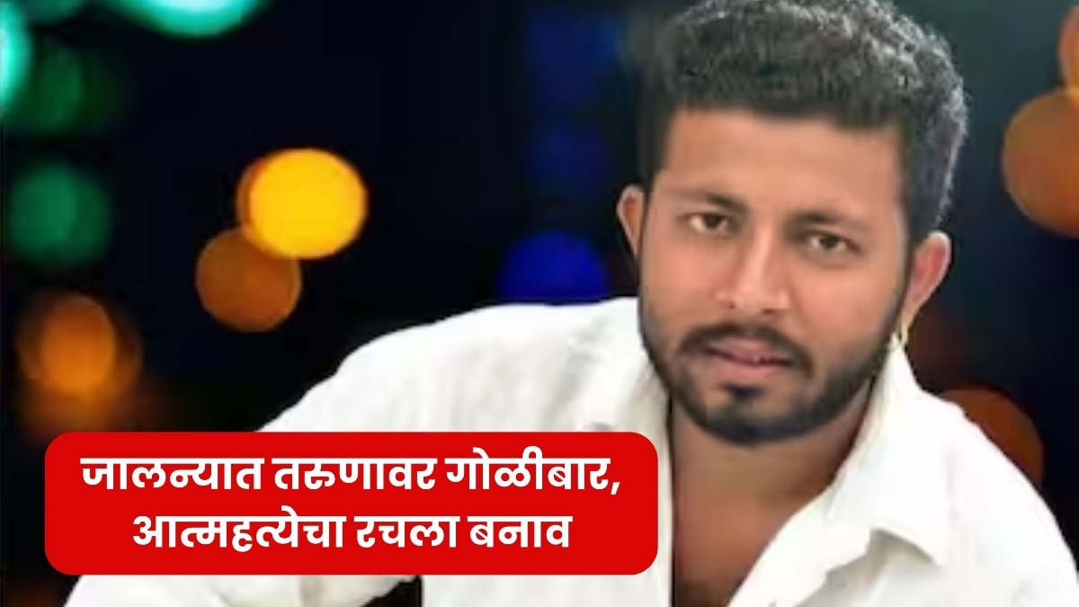 जालन्यात तरुणावर गोळीबार, आत्महत्येचा रचला बनाव, कारमध्ये मृतदेह रक्ताच्या थारोळ्यात 