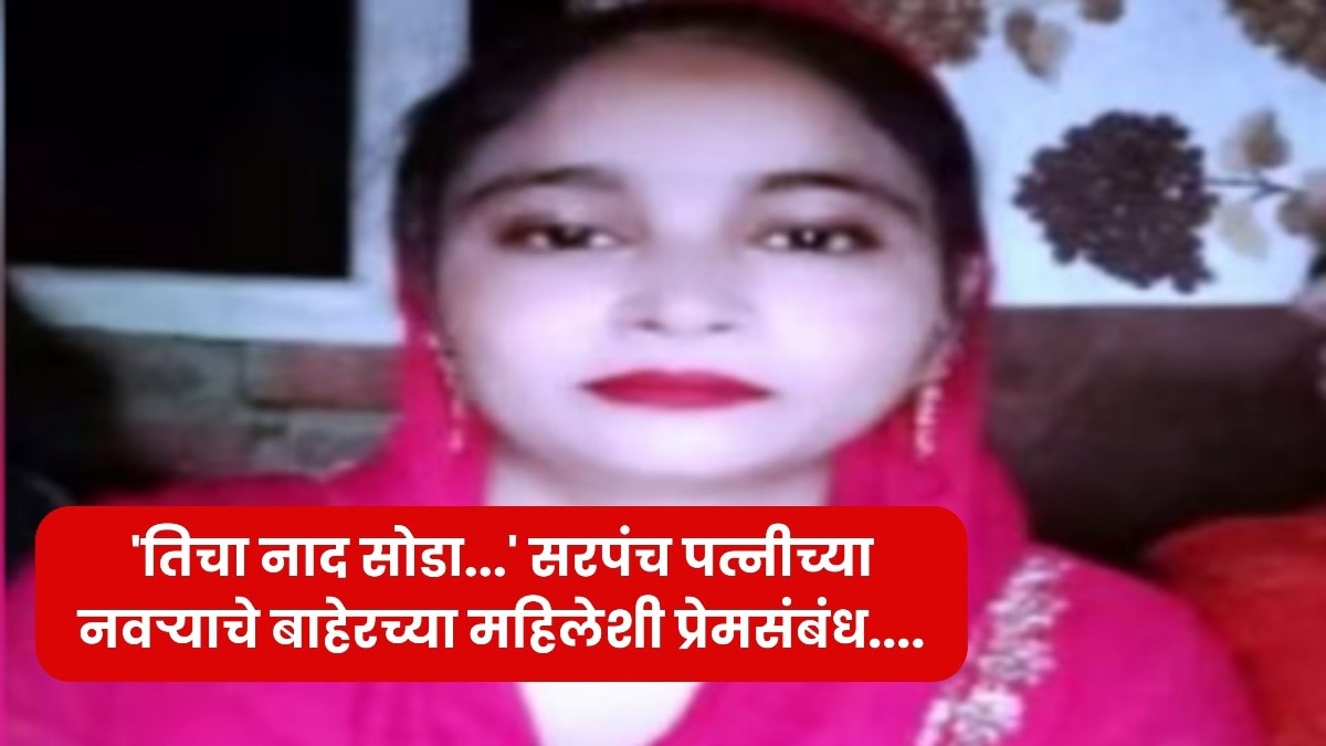 'तिचा नाद सोडा...' सरपंच पत्नीच्या नवऱ्याचे बाहेरच्या महिलेशी प्रेमसंबंध, कंटाळलेल्या बायकोनं उचललं टोकाचं पाऊल