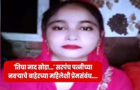 'तिचा नाद सोडा...' सरपंच पत्नीच्या नवऱ्याचे बाहेरच्या महिलेशी प्रेमसंबंध, कंटाळलेल्या बायकोनं उचललं टोकाचं पाऊल crime news
