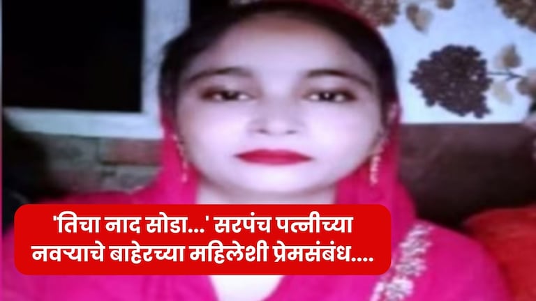 'तिचा नाद सोडा...' सरपंच पत्नीच्या नवऱ्याचे बाहेरच्या महिलेशी प्रेमसंबंध, कंटाळलेल्या बायकोनं उचललं टोकाचं पाऊल crime news