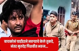 पत्नीला नवऱ्यानं बॉयफ्रेंडसोबत रंगेहाथ पकडलं, बायकोनं ग्राईंडरने नवऱ्याचे केले तुकडे, नंतर मृतदेह पिशवीत भरून... crime news