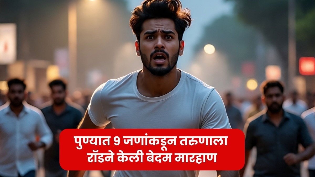 'बघतोय काय रागानं?' पुण्यातील हडपसरमध्ये 9 जणांकडून तरुणावर प्राणघातक हल्ला, भर थंडीतच रॉडने मारहाण