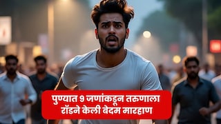 'बघतोय काय रागानं?' पुण्यातील हडपसरमध्ये 9 जणांकडून तरुणावर प्राणघातक हल्ला, भर थंडीतच रॉडने मारहाण Mumbai Tak