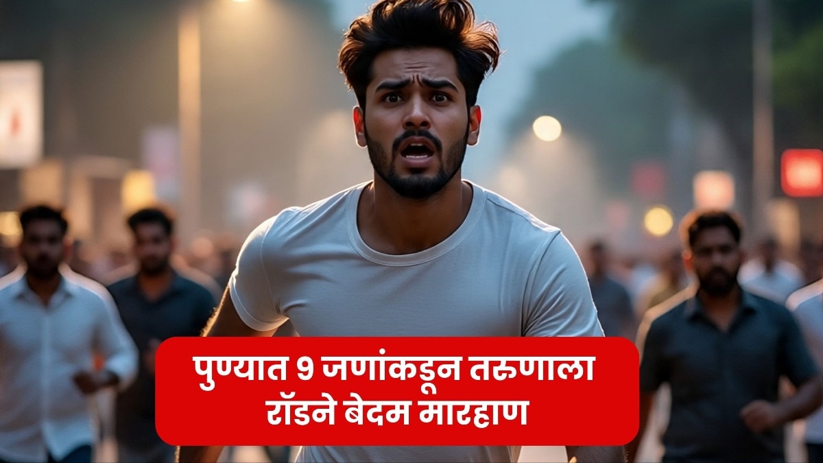 'बघतोय काय रागानं?' पुण्यातील हडपसरमध्ये 9 जणांकडून तरुणावर प्राणघातक हल्ला, भर थंडीतच रॉडने मारहाण