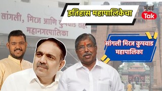 सांगली मिरज कुपवाड महापालिका निवडणूक 2018 मध्ये कोणी पाजलं कोणाला पाणी? निकालाची यादी आली समोर Mumbai Tak
